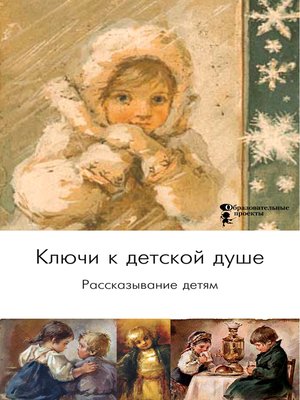 cover image of Ключи к детской душе. Рассказывание детям